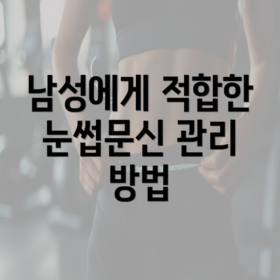 남성에게 적합한 눈썹문신 관리 방법