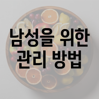 남성을 위한 관리 방법