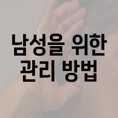 남성을 위한 관리 방법