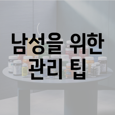 남성을 위한 관리 팁