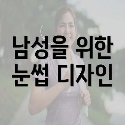 남성을 위한 눈썹 디자인