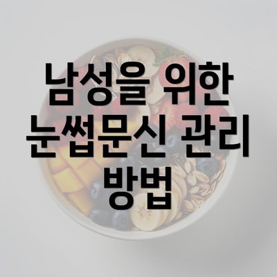 남성을 위한 눈썹문신 관리 방법