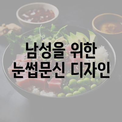 남성을 위한 눈썹문신 디자인