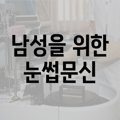 남성을 위한 눈썹문신