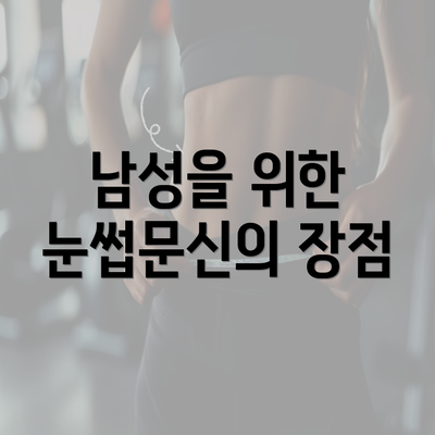 남성을 위한 눈썹문신의 장점