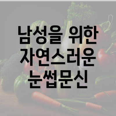 남성을 위한 자연스러운 눈썹문신