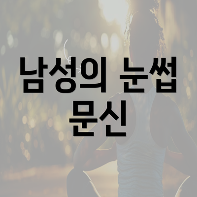 남성의 눈썹 문신