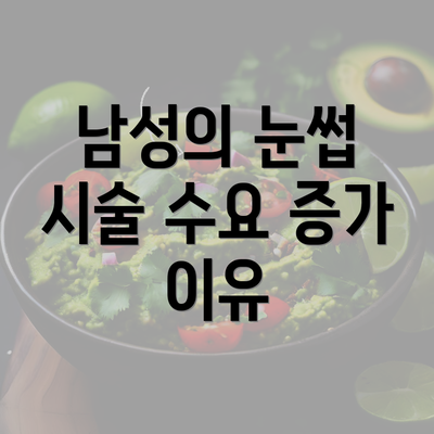 남성의 눈썹 시술 수요 증가 이유