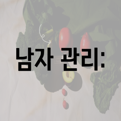 남자 관리: