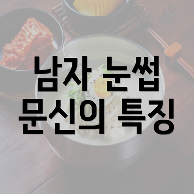 남자 눈썹 문신의 특징