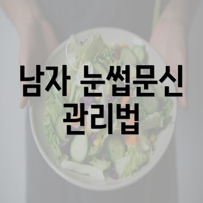 남자 눈썹문신 관리법