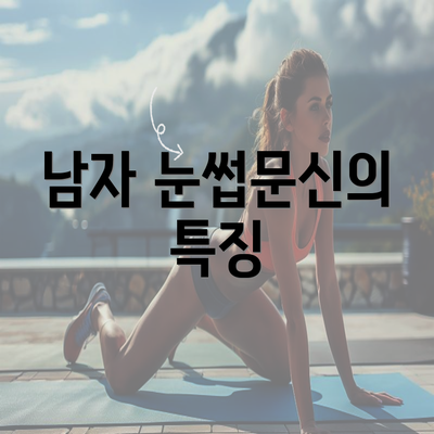 남자 눈썹문신의 특징