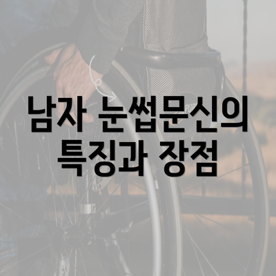 남자 눈썹문신의 특징과 장점