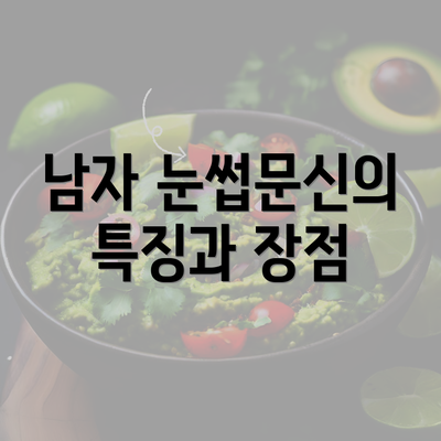 남자 눈썹문신의 특징과 장점