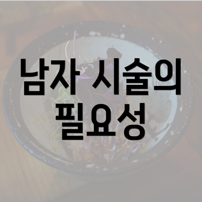 남자 시술의 필요성