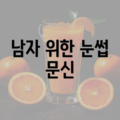 남자 위한 눈썹 문신