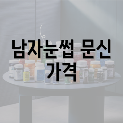 남자눈썹 문신 가격