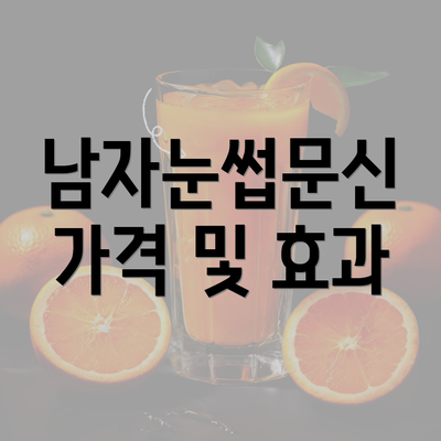 남자눈썹문신 가격 및 효과