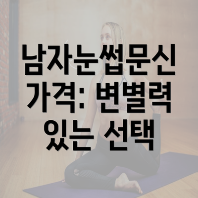 남자눈썹문신 가격: 변별력 있는 선택