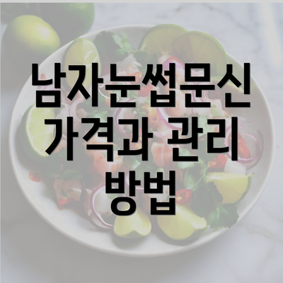 남자눈썹문신 가격과 관리 방법