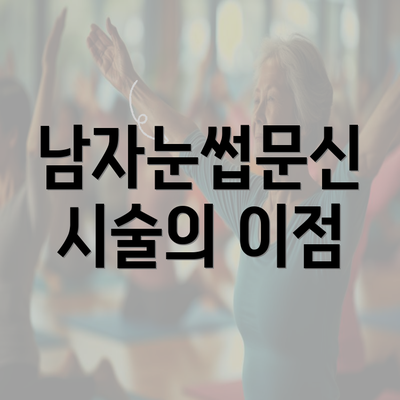 남자눈썹문신 시술의 이점