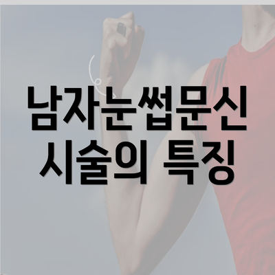 남자눈썹문신 시술의 특징