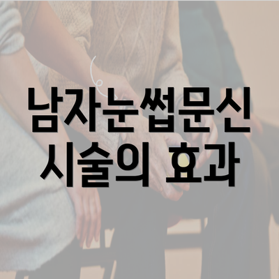 남자눈썹문신 시술의 효과