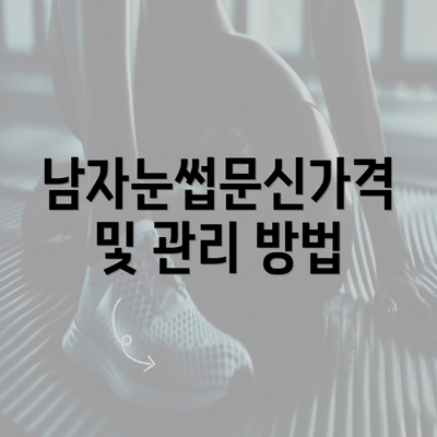 남자눈썹문신가격 및 관리 방법