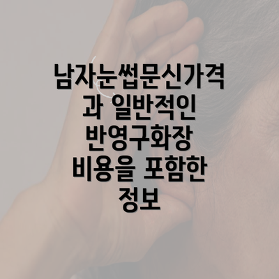 남자눈썹문신가격과 일반적인 반영구화장 비용을 포함한 정보