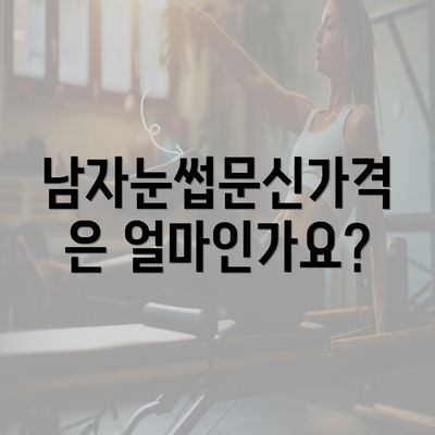 남자눈썹문신가격은 얼마인가요?