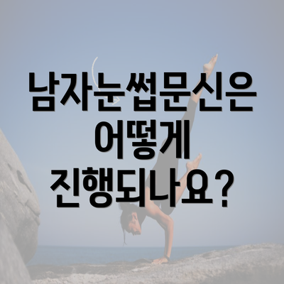 남자눈썹문신은 어떻게 진행되나요?