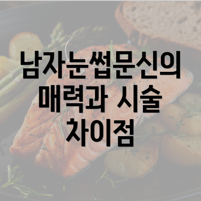 남자눈썹문신의 매력과 시술 차이점