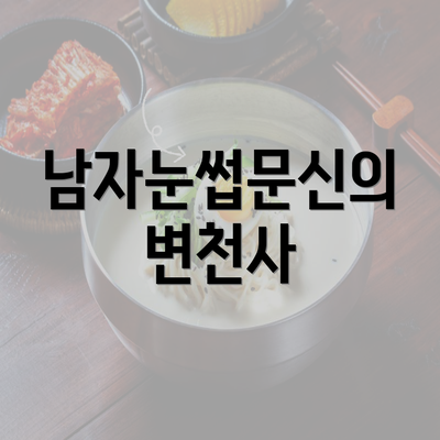 남자눈썹문신의 변천사