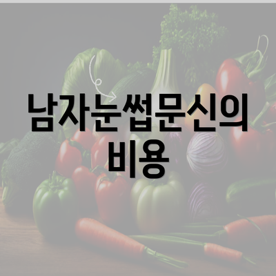 남자눈썹문신의 비용