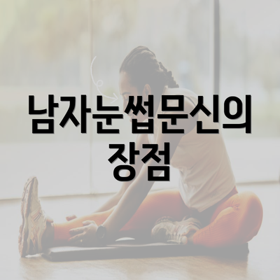 남자눈썹문신의 장점