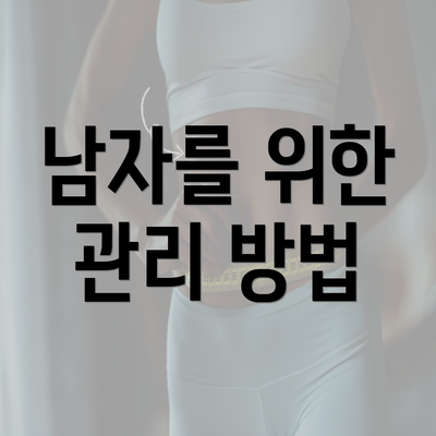 남자를 위한 관리 방법