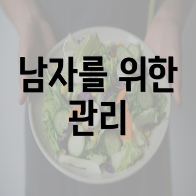 남자를 위한 관리