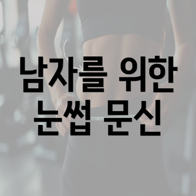 남자를 위한 눈썹 문신