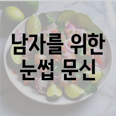 남자를 위한 눈썹 문신