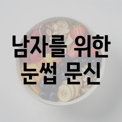 남자를 위한 눈썹 문신