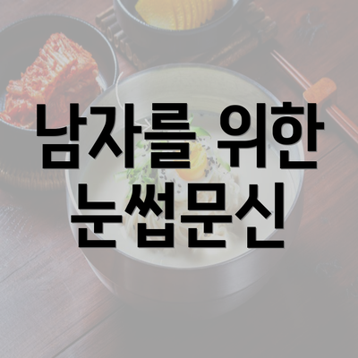 남자를 위한 눈썹문신