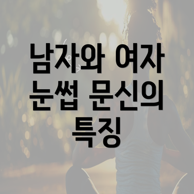 남자와 여자 눈썹 문신의 특징