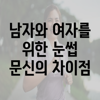 남자와 여자를 위한 눈썹 문신의 차이점