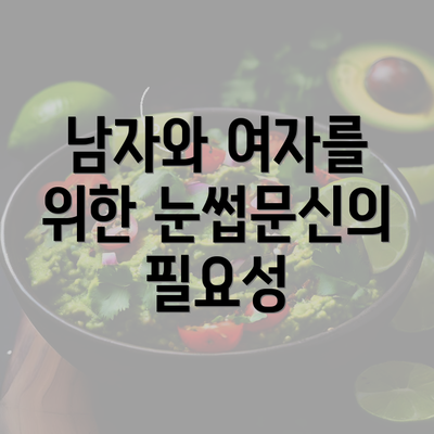 남자와 여자를 위한 눈썹문신의 필요성