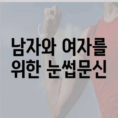 남자와 여자를 위한 눈썹문신