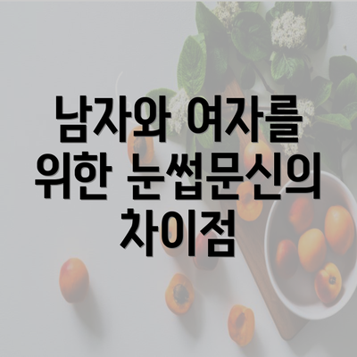 남자와 여자를 위한 눈썹문신의 차이점