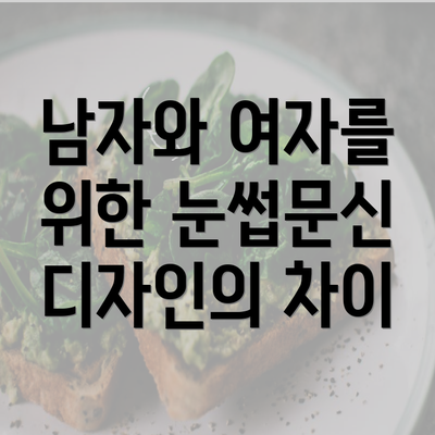 남자와 여자를 위한 눈썹문신 디자인의 차이