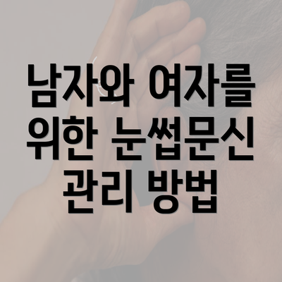 남자와 여자를 위한 눈썹문신 관리 방법