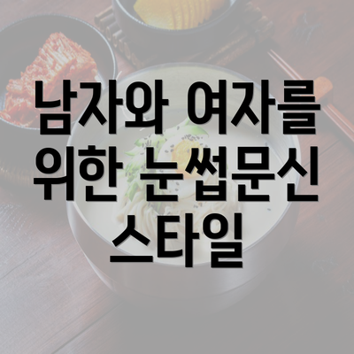 남자와 여자를 위한 눈썹문신 스타일