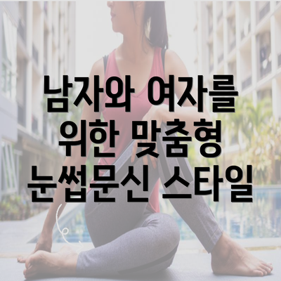 남자와 여자를 위한 맞춤형 눈썹문신 스타일